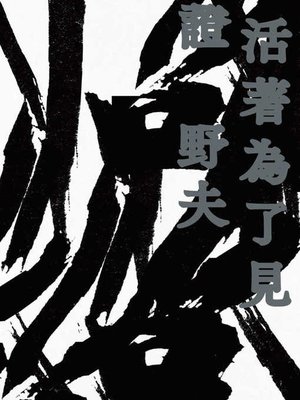 cover image of 活著為了見證